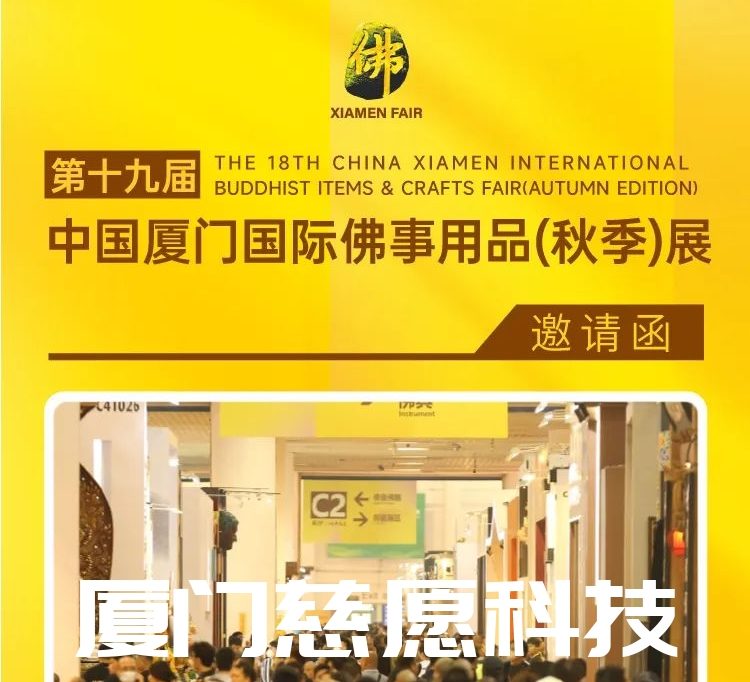 第十九屆廈門佛事用品（秋季）展，廈門慈愿期待與您相遇。